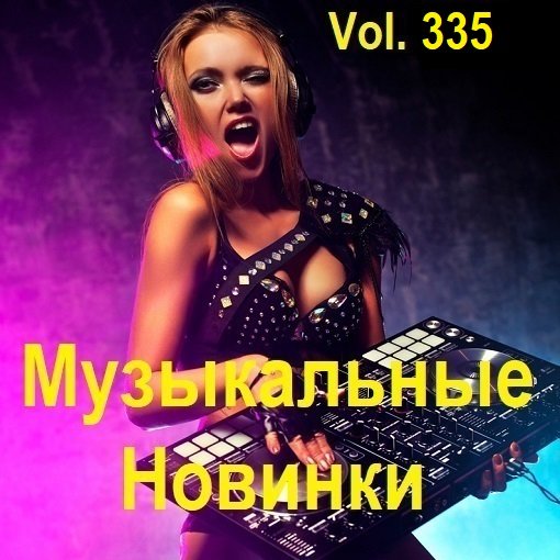 Музыкальные Новинки Vol.335 (2024) MP3