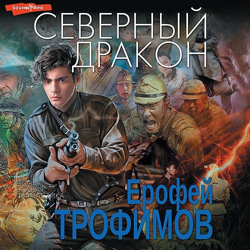 Трофимов Ерофей. Северный дракон (Аудиокнига)