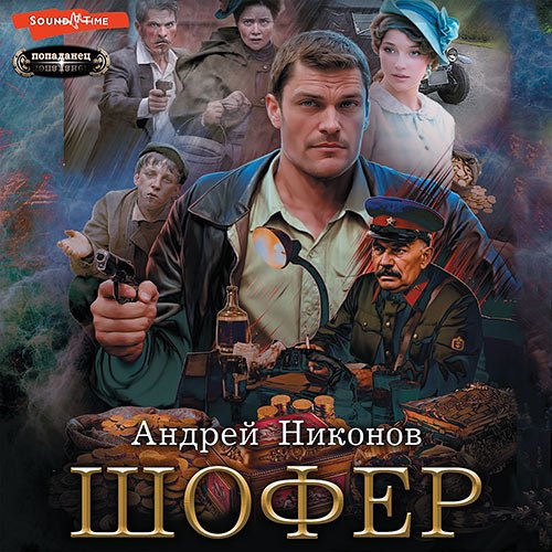 Никонов Андрей. Сергей Травин . Шофёр (Аудиокнига)