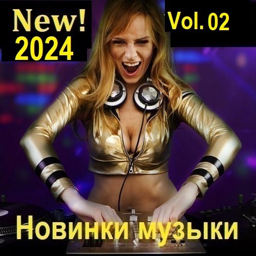Новинки музыки (New! 2024) Vol.02 (2024) MP3