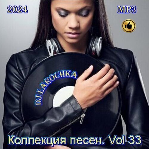 Коллекция песен Vol.33 (2024) MP3