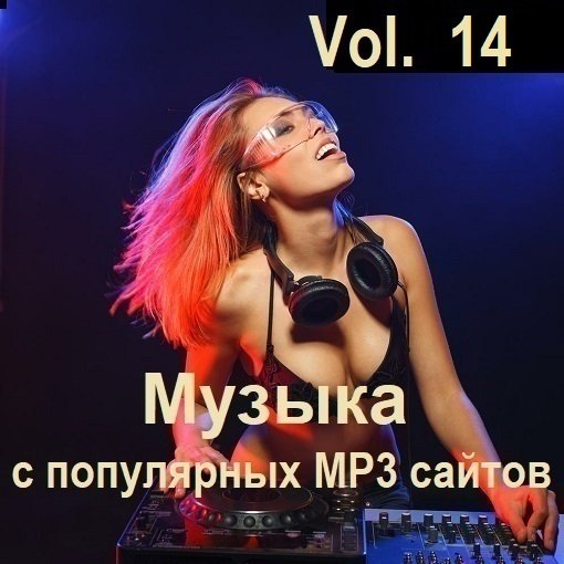 Музыка с популярных MP3 сайтов Vol.14 (2024) MP3