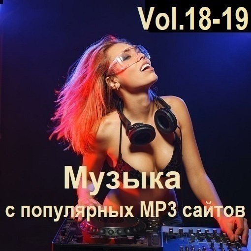 Музыка с популярных MP3 сайтов Vol.18-19 (2024) MP3