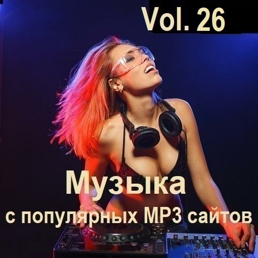 Музыка с популярных MP3 сайтов Vol.26 (2024) MP3