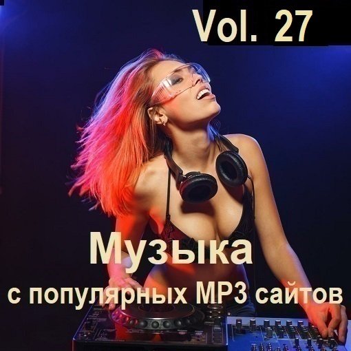 Музыка с популярных MP3 сайтов Vol.27 (2024) MP3