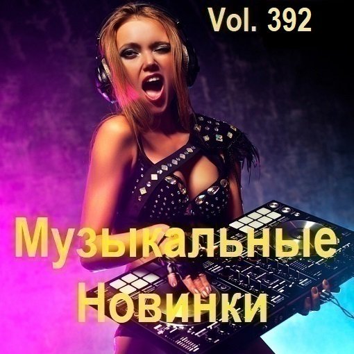 Музыкальные Новинки Vol.392 (2024) MP3