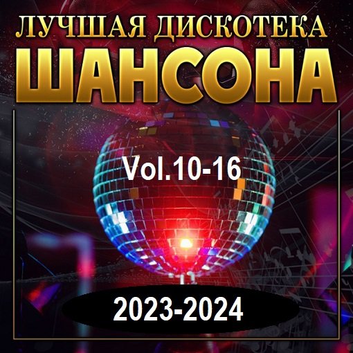 Лучшая дискотека шансона Vol.10-16 (2023-2024)