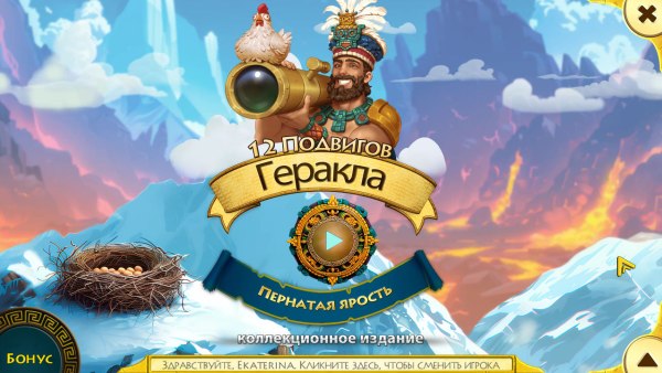 12 подвигов Геракла XVII. Пернатая ярость. Коллекционное издание