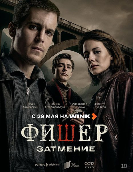 Фишер: Затмение