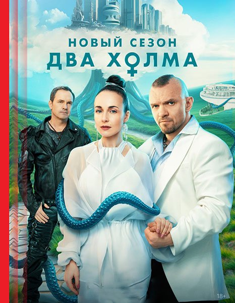 Два холма 3