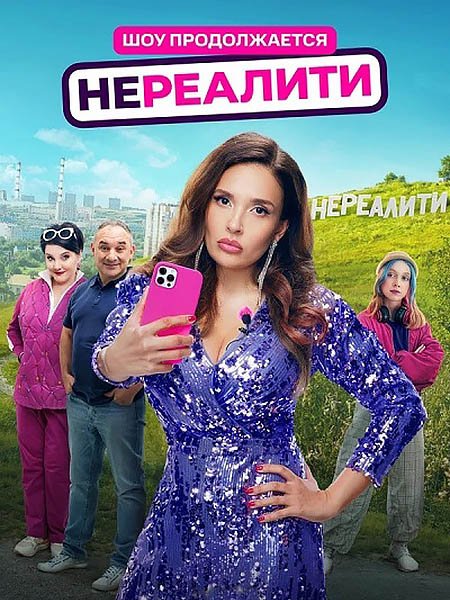 Нереалити 2