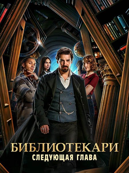 Библиотекари: Следующая глава