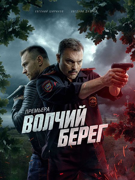 Волчий берег / Медвежий угол