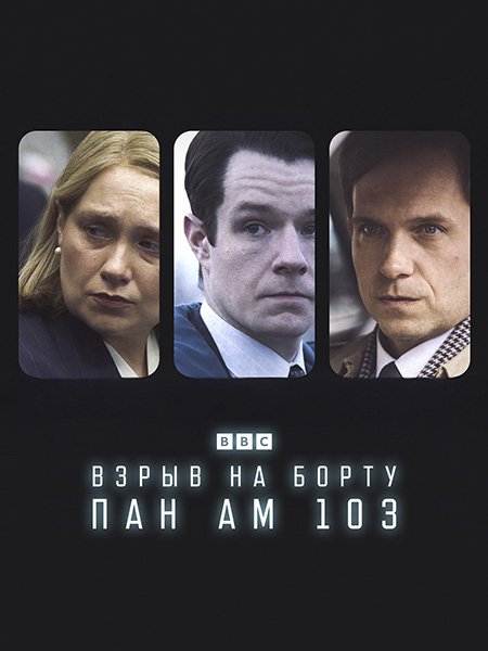 Взрыв на борту Пан Ам 103