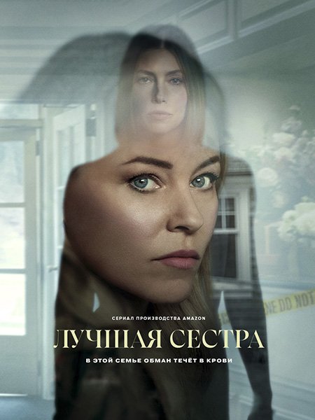 Лучшая сестра