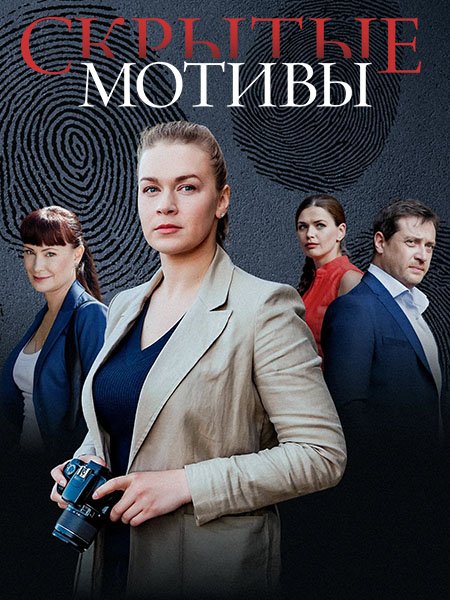 Скрытые мотивы