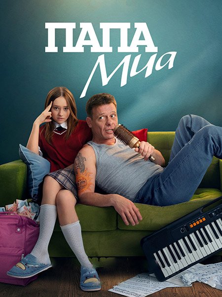 Папа Миа