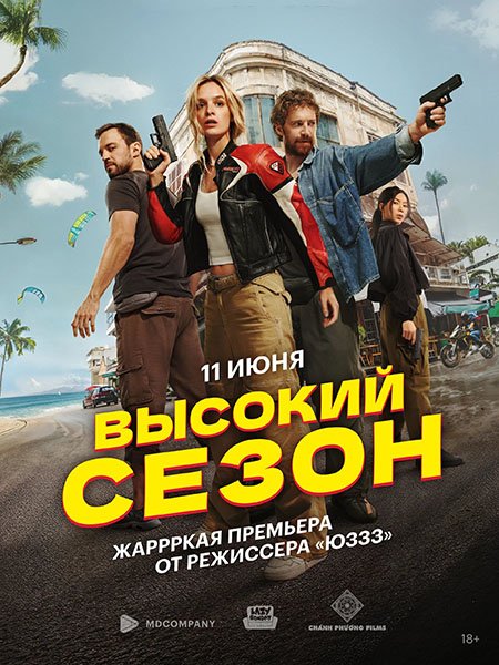 Высокий сезон