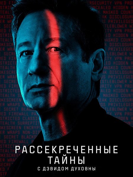 Рассекреченные тайны с Дэвидом Духовны
