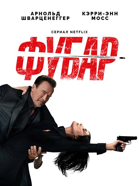 Фубар