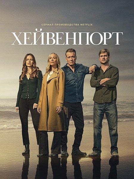 Хейвенпорт