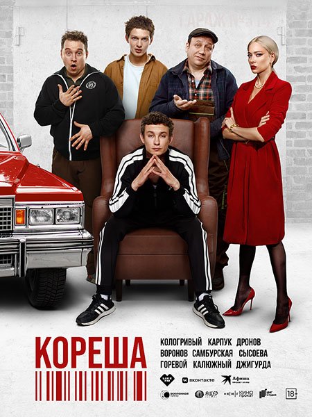 Макс и Гусь 2 / Кореша