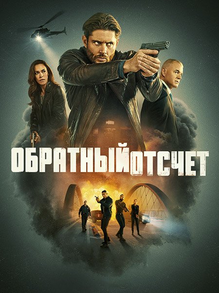Обратный отсчёт / Последний отсчёт