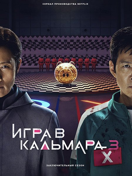 Игра в кальмара