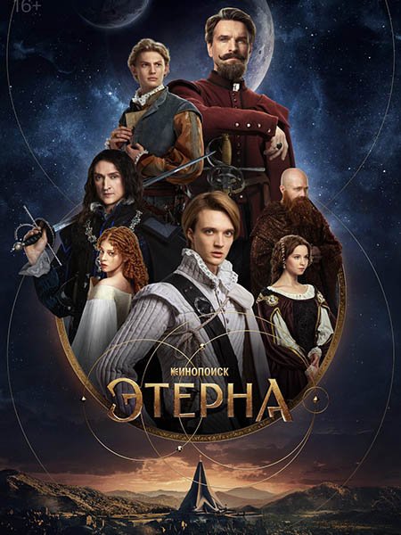 Этерна