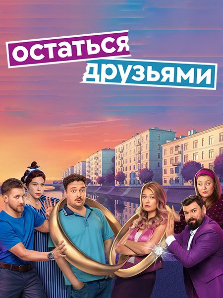 Остаться друзьями