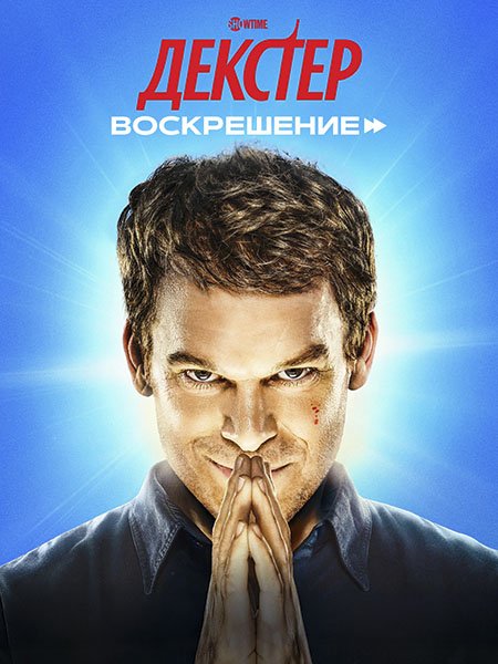 Декстер: Воскрешение