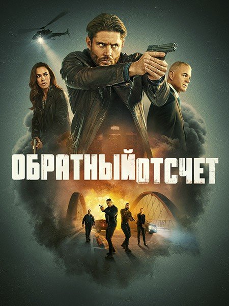 Обратный отсчёт / Последний отсчёт