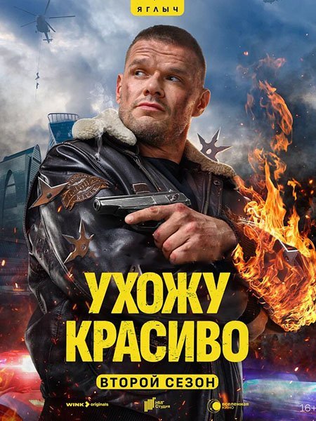 Ухожу красиво 2