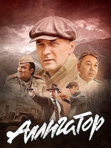 Аллигатор
