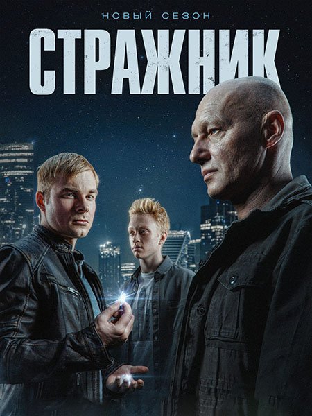 Стражник 2