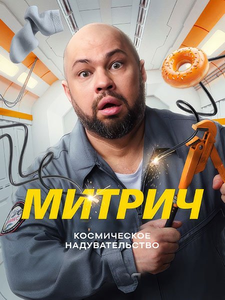 Митрич
