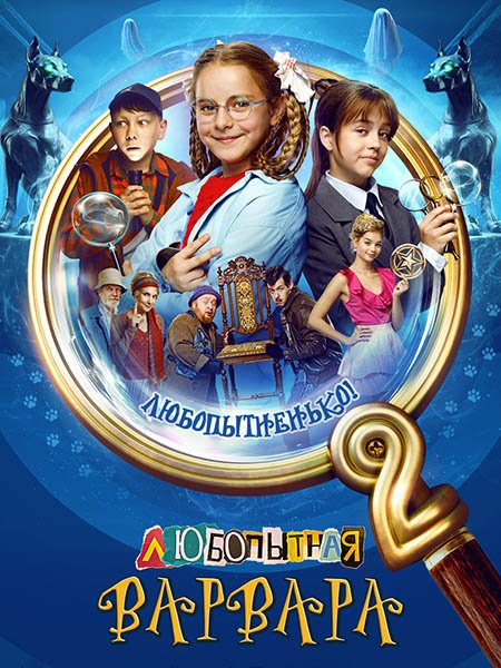 Любопытная Варвара 2