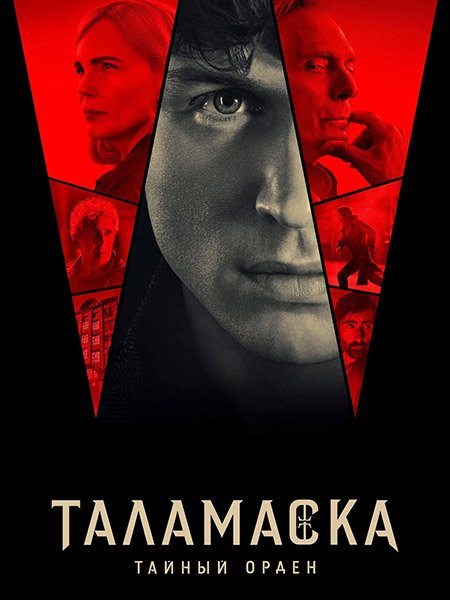 Таламаска: Тайный Орден