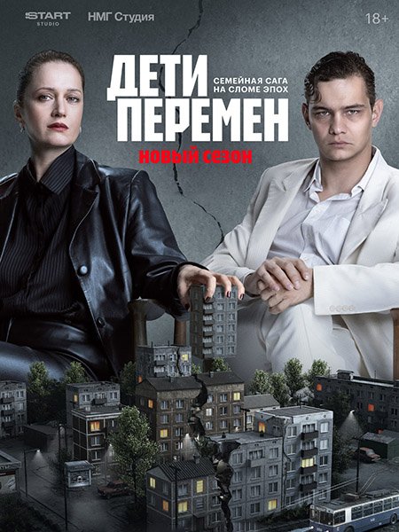 Дети перемен 2