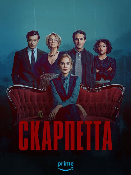 Скарпетта
