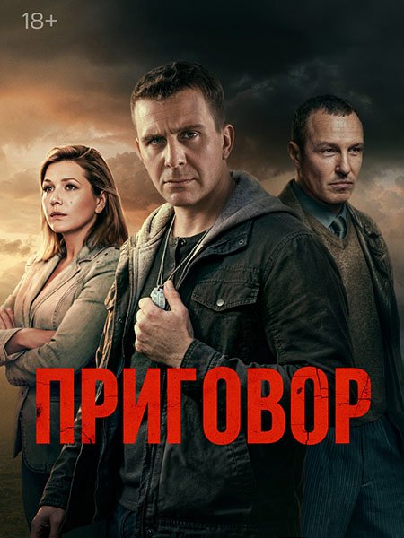 Приговор