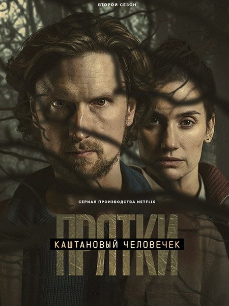 Каштановый человечек