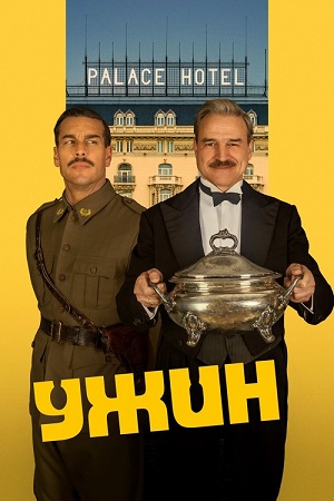 Ужин