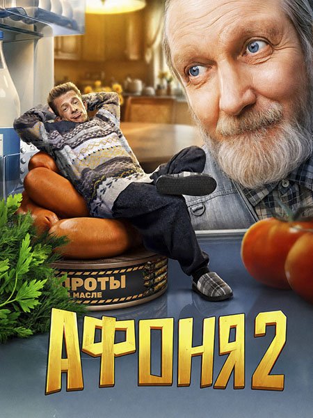 Афоня 2