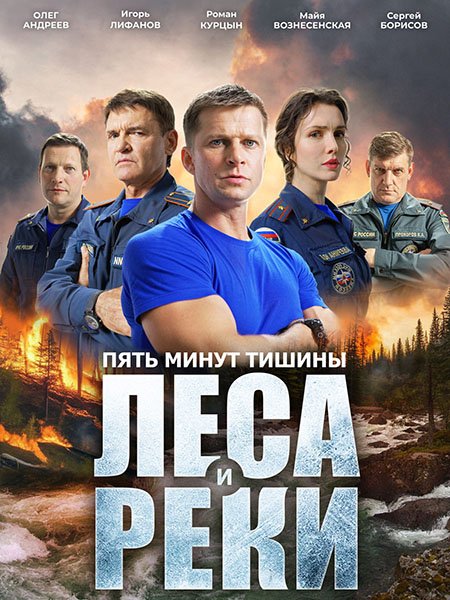 Пять минут тишины. Леса и реки