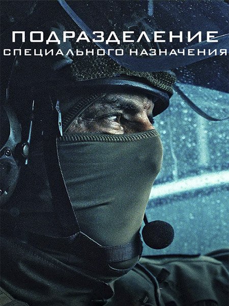Подразделение специального назначения