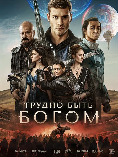 Трудно быть богом