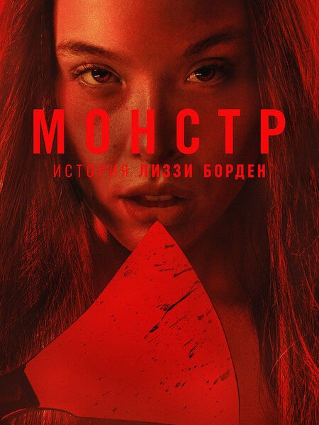 Монстры: История Лиззи Борден