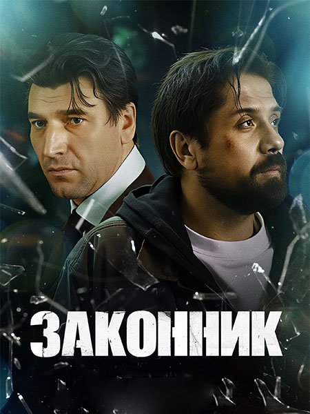 Законник