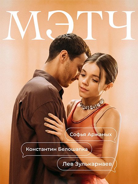 Мэтч